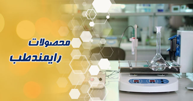 محصولات رایمند طب